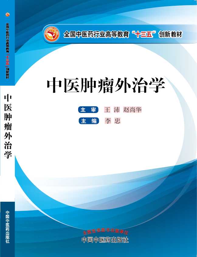 男人的jj桶女人的肌肌视频网站在线观看《中医肿瘤外治学》